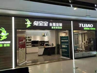 创业加盟新选择 500多一平的兔宝宝柜子,引领装潢设计新风尚