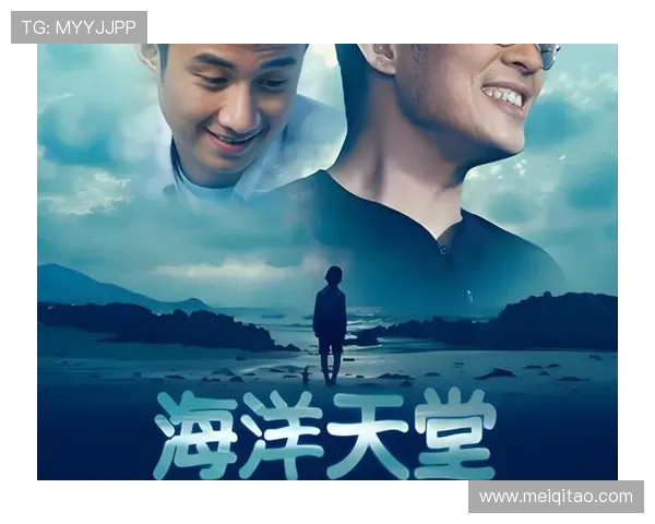 《海洋天堂》：当爱化作最温柔的浪，抚平生命中的所有褶皱