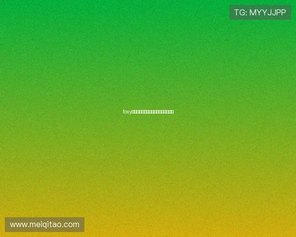 foxy电影：捕捉灵感，点亮荧幕的神秘诱惑