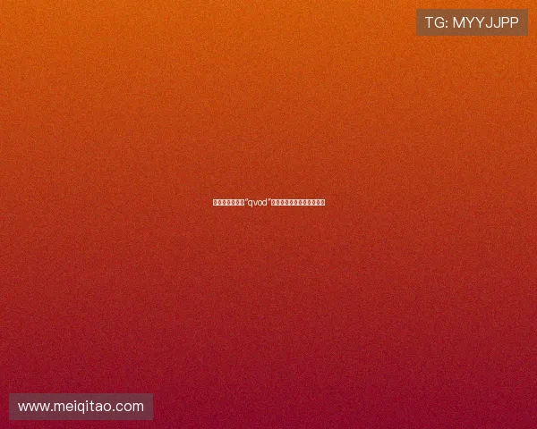 孙佳君：不止于“qvod”，解码国民女神的独特魅力