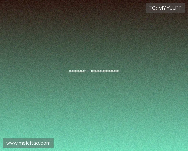 璀璨星耀,荧屏巨浪:2011上海电视节,一场不容错过的视听盛宴